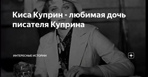 Киса Куприн любимая дочь писателя Куприна Интересные истории Дзен