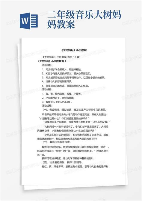 《大树妈妈》小班教案word模板下载编号qjvvxpbm熊猫办公