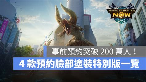 《魔物獵人 Now》事前預約突破 200 萬人！4 款特殊預約臉部塗裝一次看 蘋果仁 果仁 Iphoneios好物推薦科技媒體