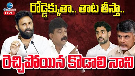 Live Kodali Nani Perni Nani Strong Warning To Tdp Janasena Leaders