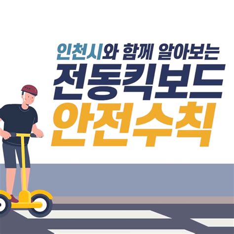 전동킥보드 안전수칙