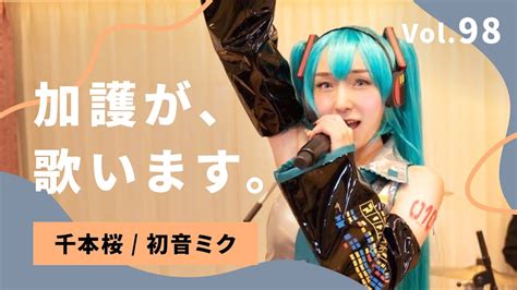 🎃初音ミク コスプレ🎃 加護が歌います Vol98【千本桜 初音ミク】 Youtube