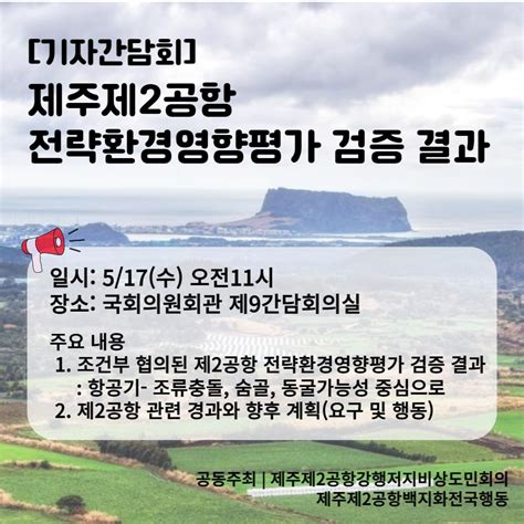 정치하는엄마들 제주제2공항백지화전국행동 제주 제2공항 전략환경영향평가 검증 결과 발표 기자간담회 정치하는엄마들