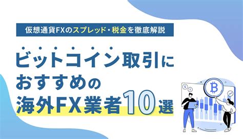 仮想通貨fxビットコインfxにおすすめの海外fx業者ランキング【2024年12月最新】