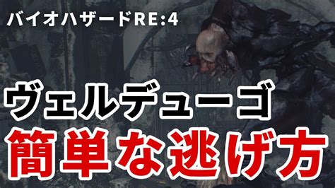 【バイオre4】ヴェルデューゴから簡単に逃げる方法【チャプター10】 Youtube