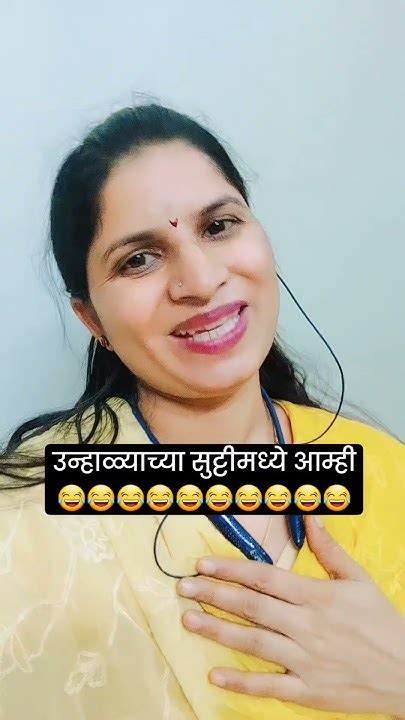 उन्हाळ्याची सुट्टी आणि आम्ही 🤣🤣🤣youtubeshorts Comedy Funny Viral