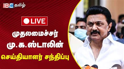 🔴 Live முதலமைச்சர் முகஸ்டாலின் செய்தியாளர் சந்திப்பு Mk Stalin