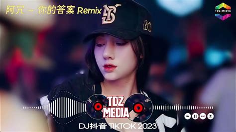 抖音remix 🎧全中文dj舞曲夜店混音舞曲串烧2023🎼 最好的中国tiktok混音音乐一定会让你想要站起来跟着节奏跳舞 🎉阿冗 你的