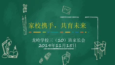 班会 深圳三年级上学期家长会：家校携手，共育未来 课件40张ppt 课件下载预览 二一课件通