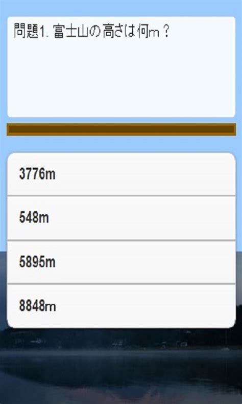 富士山クイズ Amazon co jp Appstore for Android