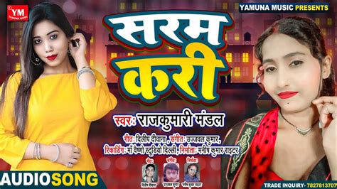 Audio Rajkumari Mandal Sharam Kari New Bhojpuri Song