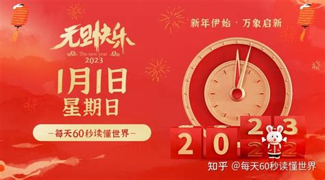 2023年1月1日，星期日，在这里每天60秒读懂世界！ 知乎