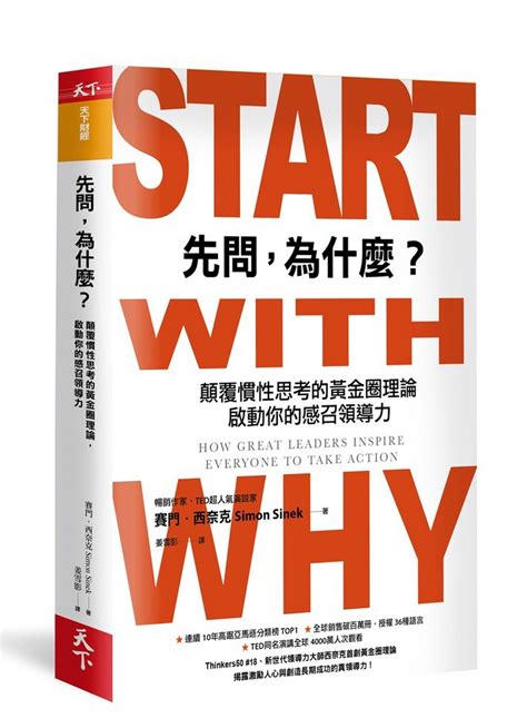 先問 為什麼 顛覆慣性思考的黃金圈理論 啟動你的感召領導力 新增訂版 誠品線上