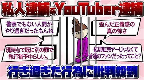 私人逮捕系youtuber煉獄コロアキついに逮捕される ガルちゃんまとめ Youtube