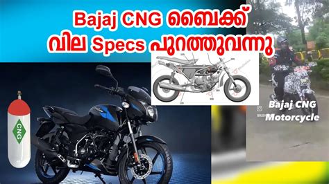 Bajaj Cng Two Wheeler വില പുറത്തു വന്നു മക്കളെ I Bajaj Cng Bike Price And Specs Revealed Youtube