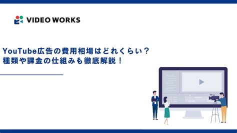 Youtube広告の費用相場はどれくらい？種類や課金の仕組みも徹底解説！ 動画制作映像制作会社動画編集動画クリエイターへの依頼なら