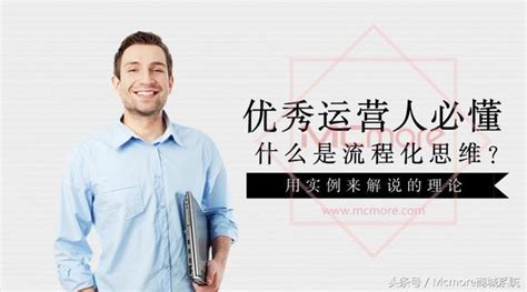 優秀運營人必懂：什麼是流程化思維？ 每日頭條