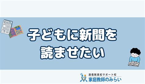 「子どもに新聞を読ませたい」「お勧めは？」｜読売kodomo新聞で親子で楽しむ時間を【pr】 家庭教師のみらい