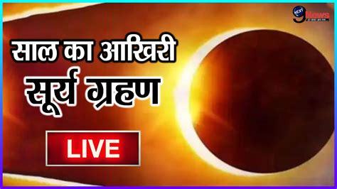 Surya Grahan 2022 Live । Solar Eclipse। सूर्य ग्रहण से जुड़ी सारी जानकारी । Surya Grahan Timing