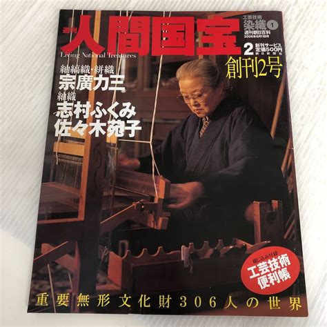 【傷や汚れあり】h ш 雑誌 週刊朝日百科 人間国宝2 工芸技術・染織1 2006年6月11日発行 朝日新聞社の落札情報詳細 ヤフオク