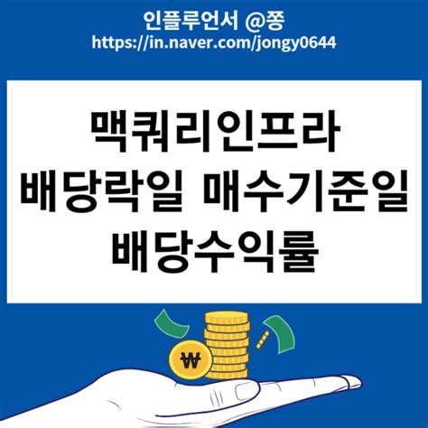 배당금 높은 주식 맥쿼리인프라 배당금 지급일 배당락일 매수기준일