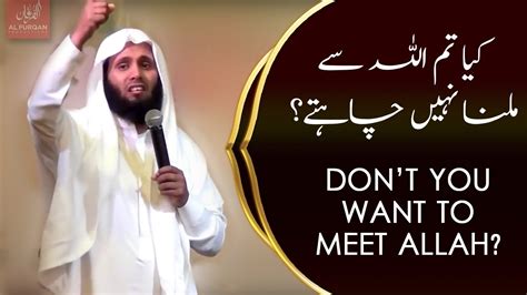 Do You Not Want To Meet Allah کیا تم اللہ سے ملنا نہیں چاہتے؟ Al