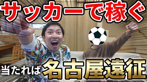 【大勝負】j1開幕戦でサッカー遠征を賭けた大勝負してみた Youtube