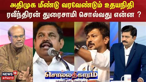 அதிமுக மீண்டு வரவேண்டும் உதயநிதி அரசியல் விமர்சகர் ரவீந்திரன் துரைசாமி