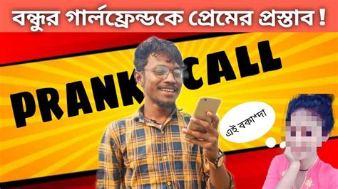 বন্ধুর গার্লফ্রেন্ড কে প্রেমের প্রস্তাব দিলাম 😂 রেগে আগুন🔥। Prank Call