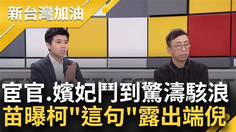 斷言柯文哲蔡壁如決不會分手 苗博雅用帝王之術妙喻 分封出去不管怎樣都賺到 苦苓曝封王後不准出領地不准進京｜許貴雅主持｜【新台灣加油