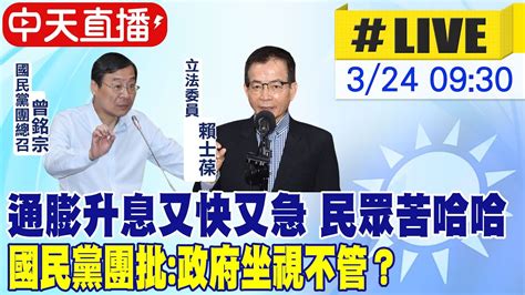 【中天直播 Live】通膨升息又快又急 民眾苦哈哈 國民黨團批 政府坐視不管 中天新聞ctinews 20220324 Youtube