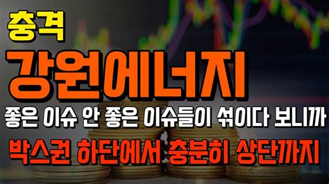 강원에너지 강원에너지강원에너지주가강원에너지주가전망강원에너지분석강원에너지목표가강원에너지주식강원에너지분석강원에너지