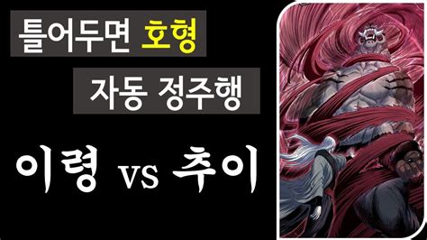 호랑이형님 자동 정주행 이령 vs 추이 2부 9화 YouTube