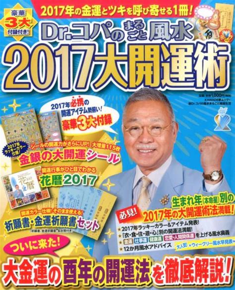 楽天ブックス Dr．コパのまるごと風水2017大開運術 小林 祥晃 9784309979007 本