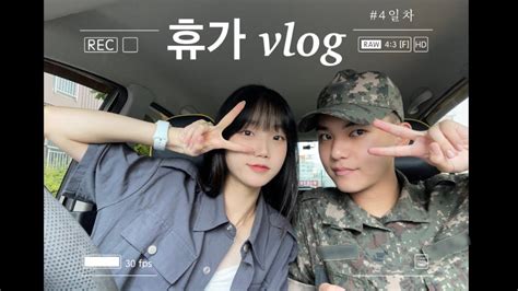 곰신 Vlog 첫 휴가 복귀 벌써 마지막 곰신커플 🐻곰신 브이로그🐻 첫 휴가 브이로그 4 34초 끝