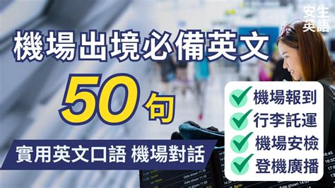 機場出境必備 初學者一定要會的常用英語50句，每天半小時循環不停學英文 50 Useful English Qanda For