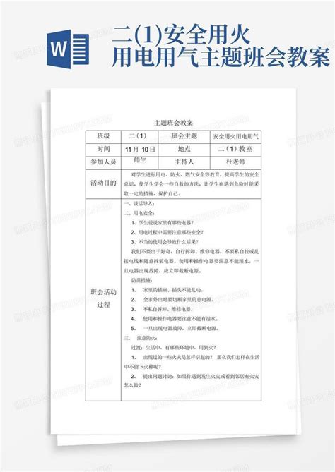 二1安全用火用电用气主题班会教案 Word模板下载编号lbnkeboj熊猫办公