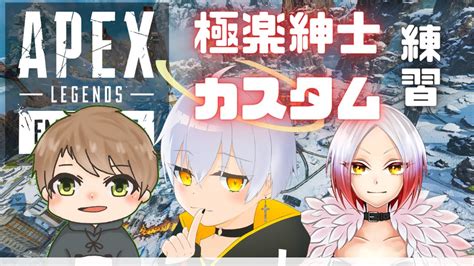 【apex】カスタム顔合わせ！〈キーマウ練習：day10〉w かぁくん、すかるさん【新人vtuber 暁月クオン】 Youtube