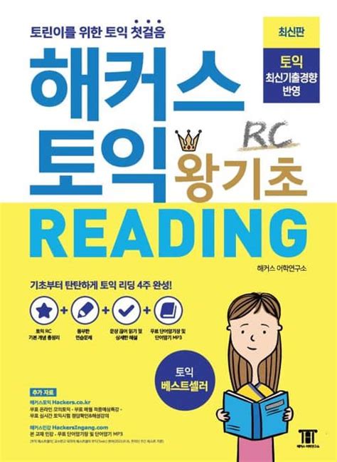 해커스 토익 왕기초 Rc Reading 리딩 외국어 전자책 리디