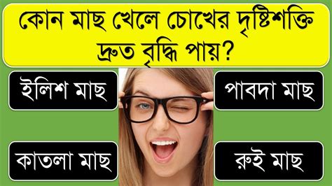 কোন মাছ খেলে চোখের দৃষ্টিশক্তি দ্রুত বৃদ্ধি পায় । Bangla Gk Bangla