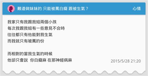 難道做妹妹的 只能被罵白癡 跟被生氣？ 心情板 Dcard