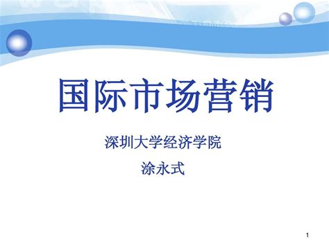 国际市场营销第二章word文档在线阅读与下载无忧文档