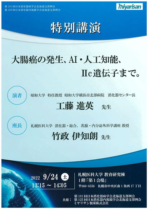 第131回 日本消化器病学会北海道支部例会 第125回 日本消化器内視鏡学会 北海道支部例会 特別講演 札幌医科大学 消化器・総合、乳腺