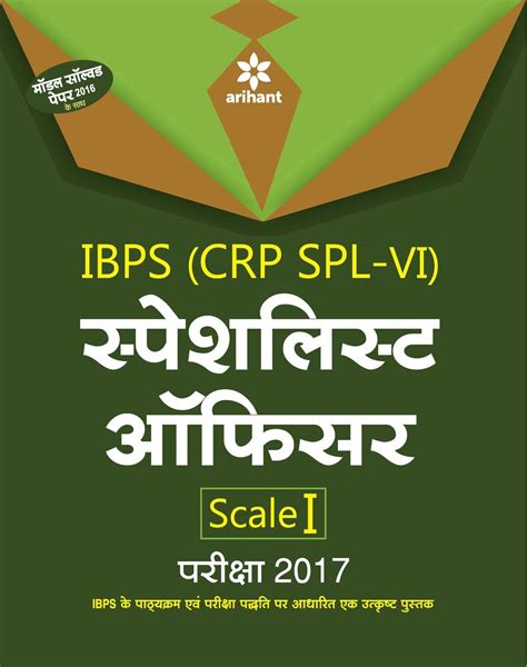 Ibps Specialist Officers Scale I Study Guide 2017 Samanya Gyan Aur