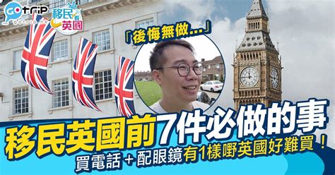 移民英國｜移英港人數移民英國前必做的7件事 英國超難買到一樣食材！