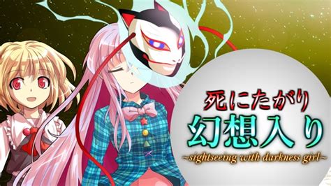 【ゆっくり茶番劇】死にたがりの幻想入り Season1 後編 ～sightseeing With Darkness Girl～【総集編