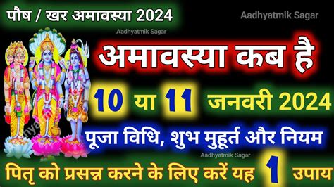 पष अमवसय कब ह शभ महरत तथ 2024 Amavasya January 2024 Date