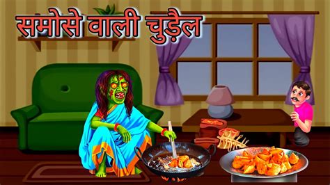 समस वल चडल Witch Selling Samosa Hindi Stories chudail