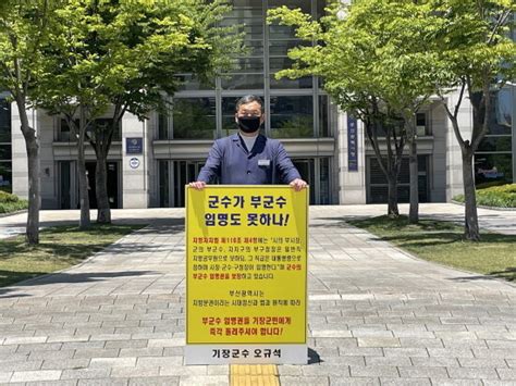 기장군 오규석 군수 부군수 임명권 반환 촉구 1인 시위 外 네이트 뉴스