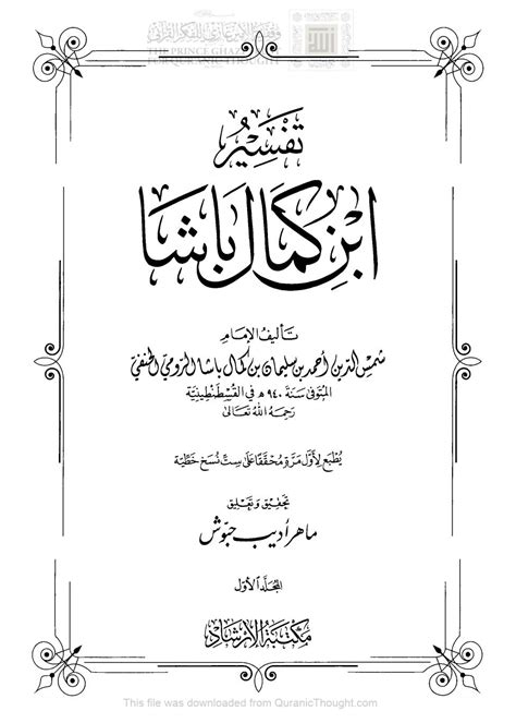 تحميل كتاب تفسير ابن كمال باشا طبعة مكتبة الإرشاد 1 9 ل أحمد بن